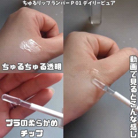 ちゅるリップランパー/muice/リッププランパーを使ったクチコミ（3枚目）