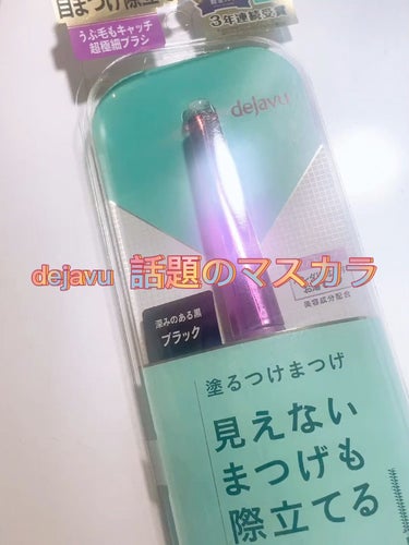 デジャヴュ
「塗るつけまつげ」自まつげ際立てタイプ



繊細に出来上がるのでおすすめです！

下まつげに良いかも