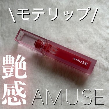 デューティント/AMUSE/口紅を使ったクチコミ（1枚目）