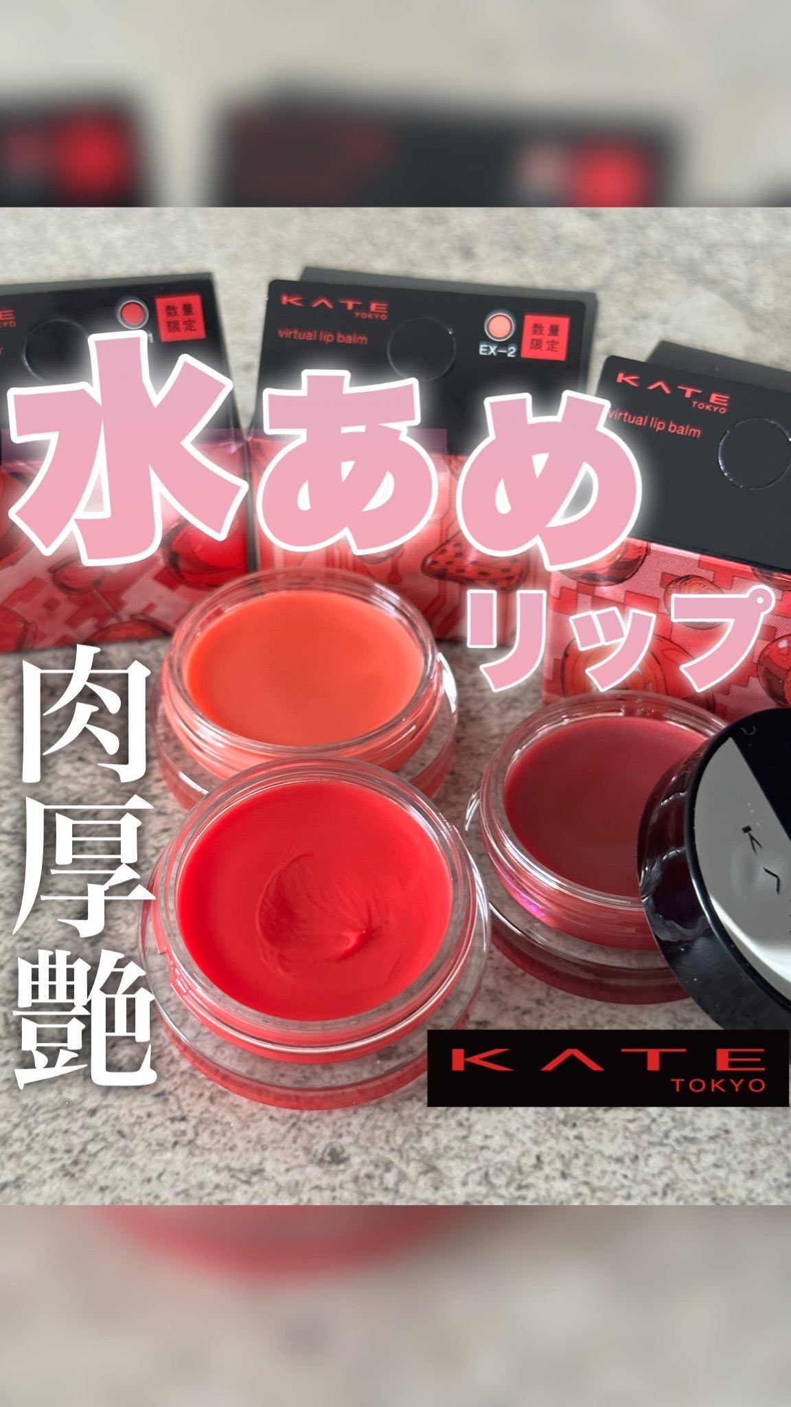 ケイト バーチャルリップバーム/KATE/リップバームの動画クチコミ1つ目