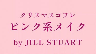 ジルスチュアート ミッドナイトチェリー コレクション/JILL STUART/メイクアップキットを使ったクチコミ（1枚目）