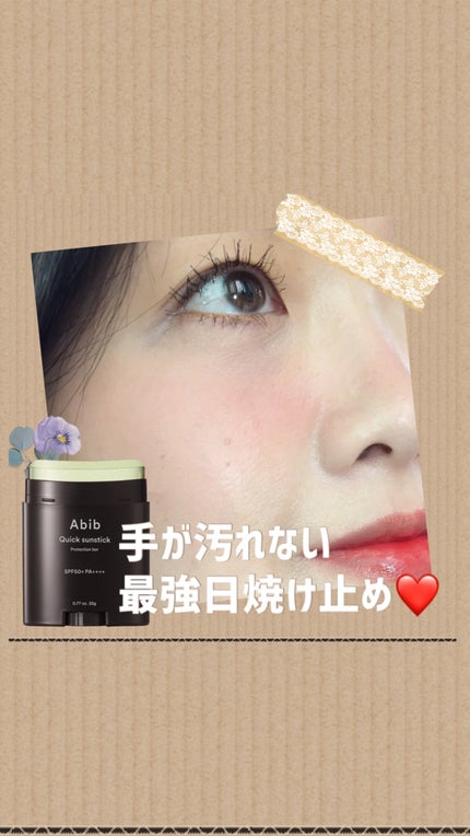 クイック サンスティック プロテクションバー/Abib /日焼け止めスティックの人気ショート動画