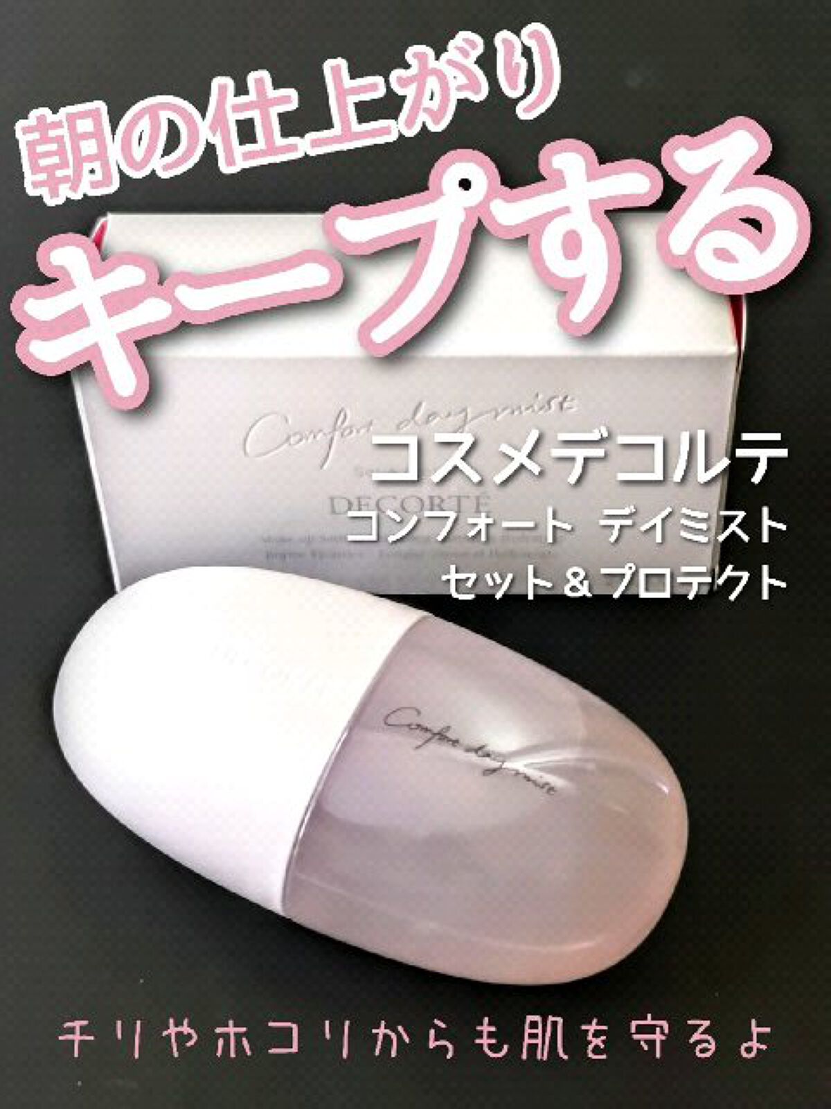 コンフォート デイミスト　セット＆プロテクト/DECORTÉ/ミスト状化粧水の人気ショート動画