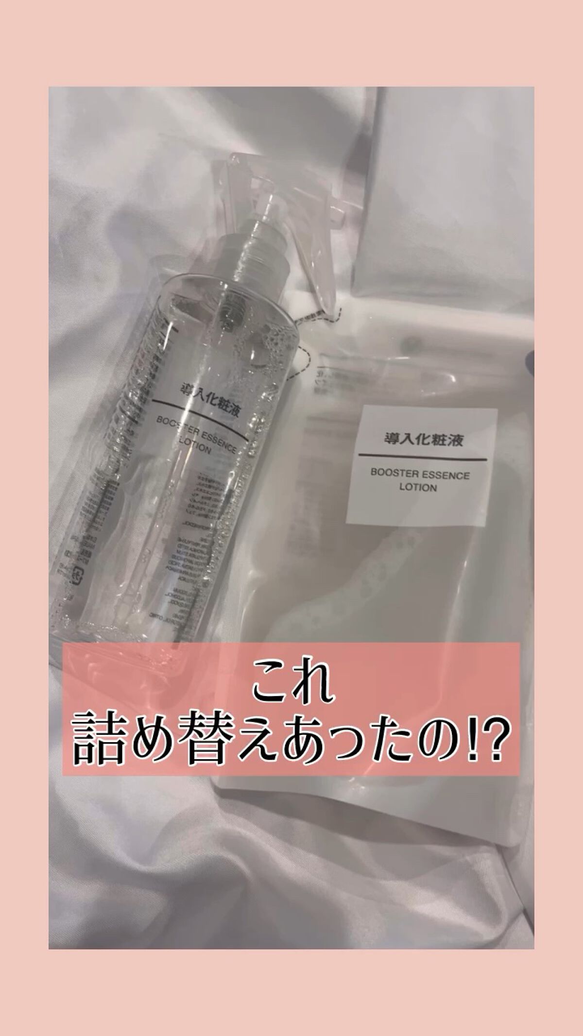 導入化粧液/無印良品/ブースター・導入液の人気ショート動画