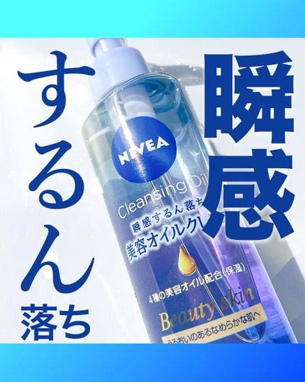 ニベア クレンジングオイル ビューティースキン/ニベア/オイルクレンジングの人気ショート動画