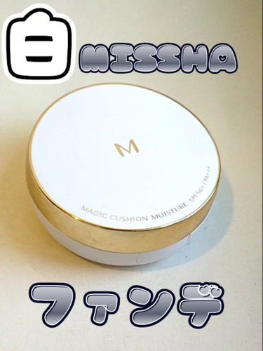 M クッション ファンデーション(モイスチャー) No.23/MISSHA/クッションファンデーションを使ったクチコミ（1枚目）