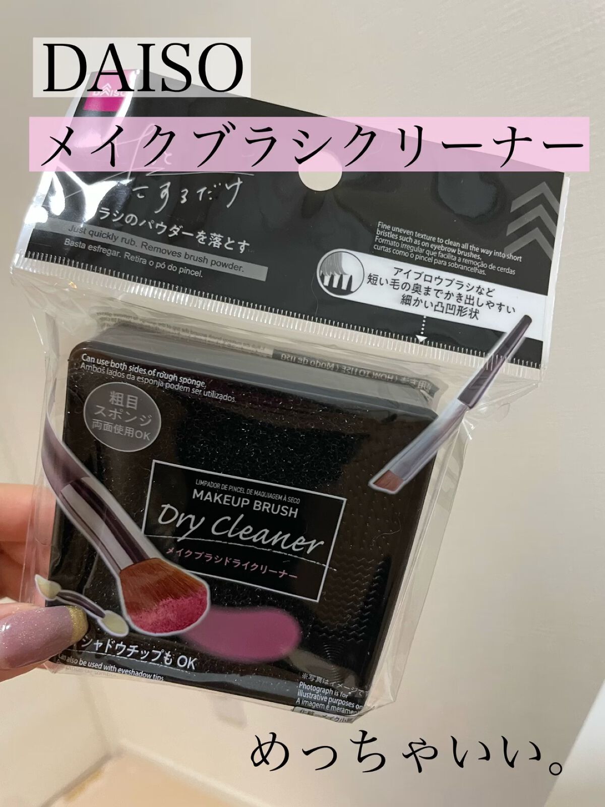 メイクブラシドライクリーナー/DAISO/メイクアップキットの動画クチコミ5つ目