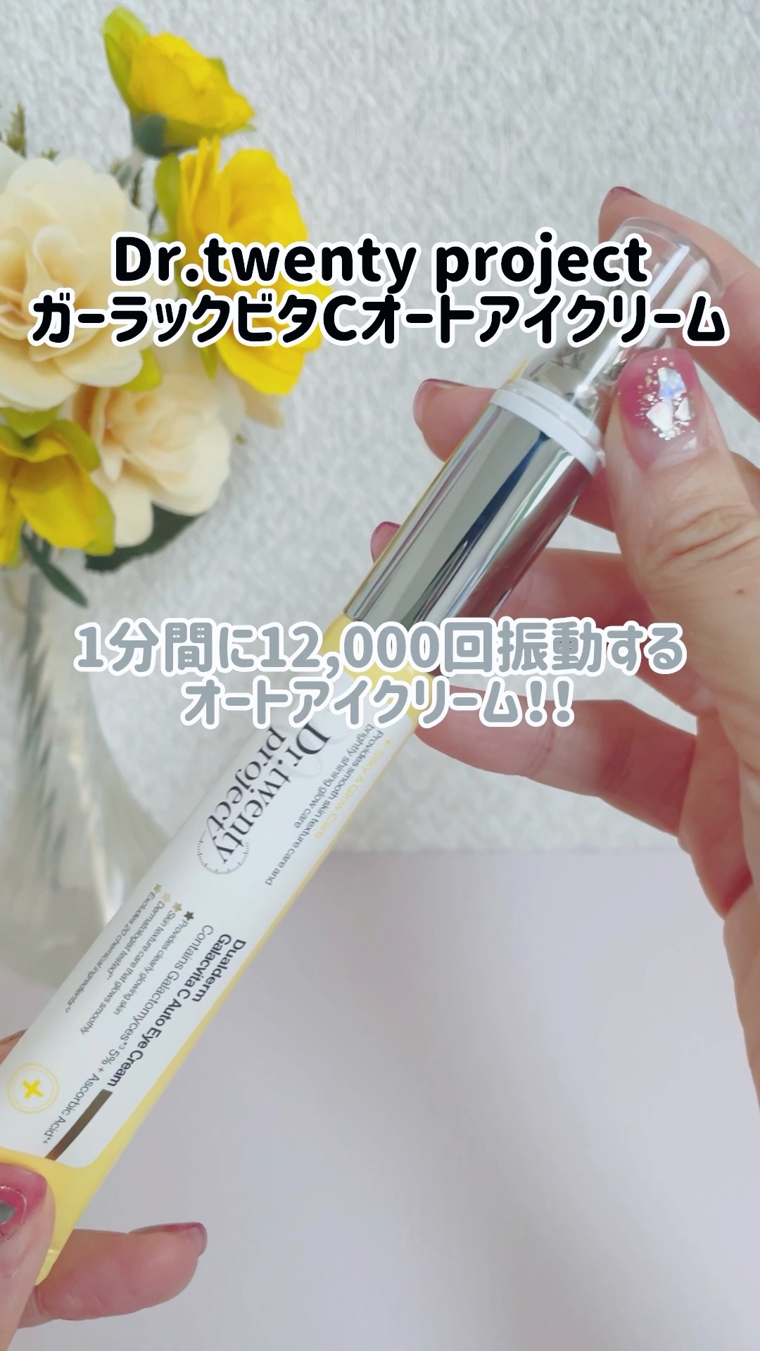 デュアルダムガーラックビタCオートアイクリーム/Dr.Twenty Project/アイケア・アイクリームの人気ショート動画