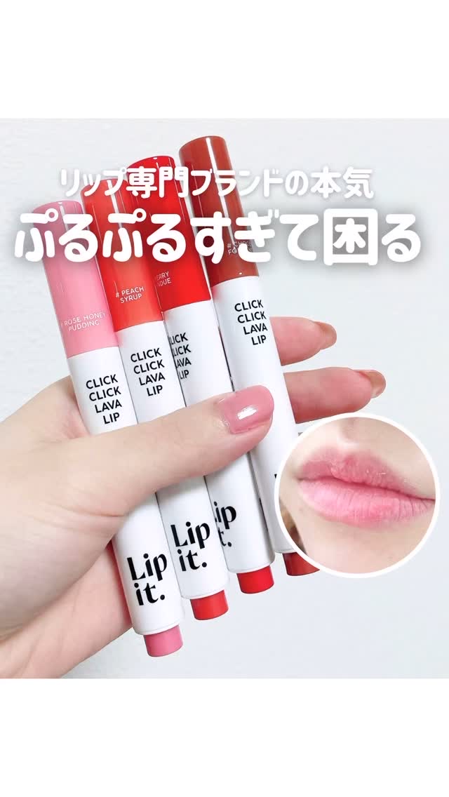 クリッククリック ラバリップ/Lipit./口紅の動画クチコミ3つ目
