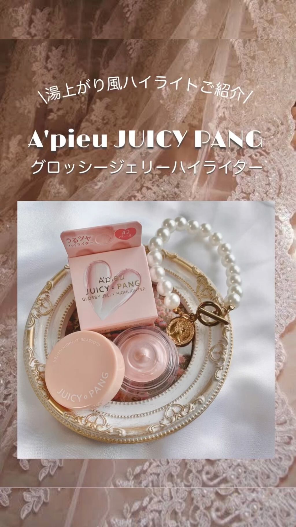 ジューシーパン グロッシージェリーハイライター/A’pieu/クリームハイライトの人気ショート動画