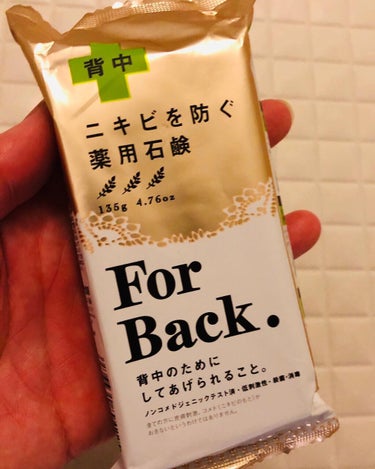 ニキビを防ぐ薬用石鹸 ForBack/ペリカン石鹸/ボディ石鹸を使ったクチコミ（1枚目）