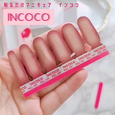 INCOCO インココ  マニキュアシート/インココ/ネイルシールを使ったクチコミ（1枚目）