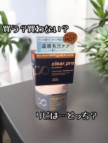 ソフティモ クリアプロ クレンジングバーム CICA ブラック/ソフティモ/クレンジングバームの人気ショート動画