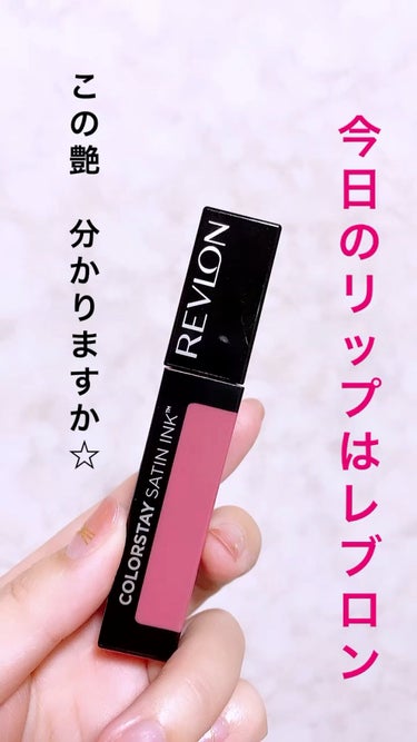 カラーステイ サテン インク/REVLON/口紅の動画クチコミ2つ目