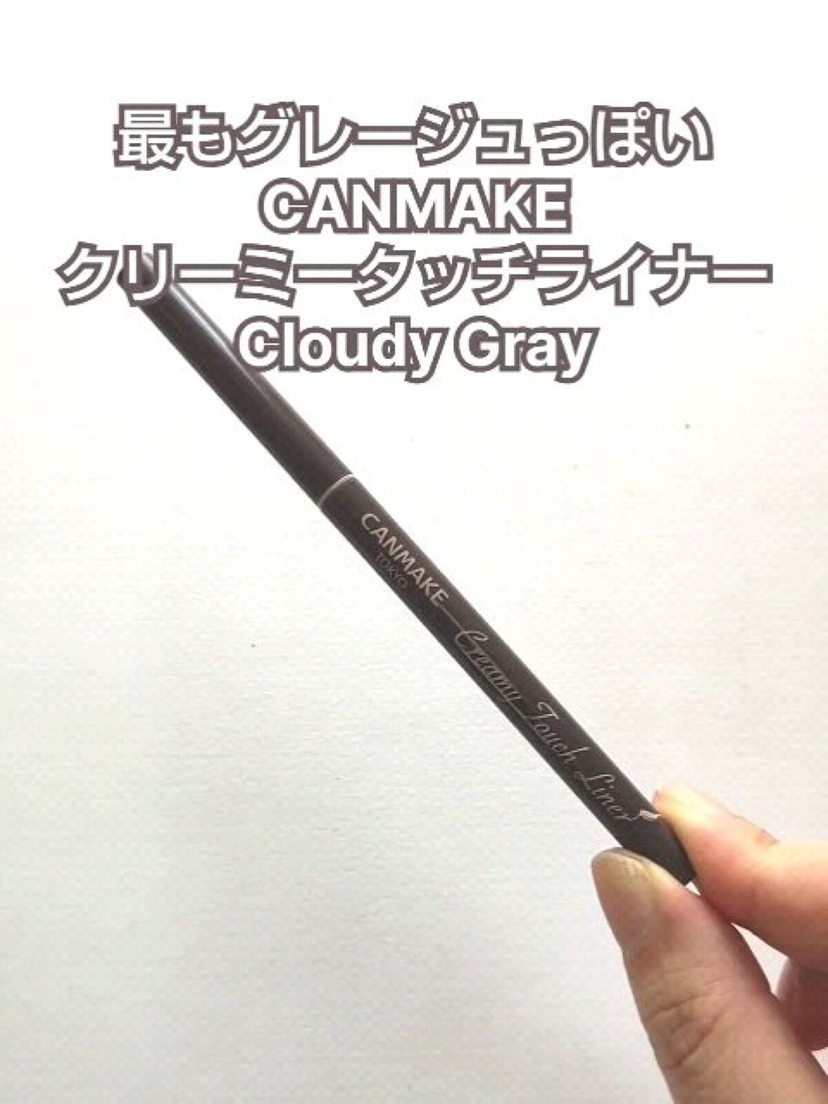 スーパーシャープライナーEX/KATE/リキッドアイライナーを使ったクチコミ（3枚目）