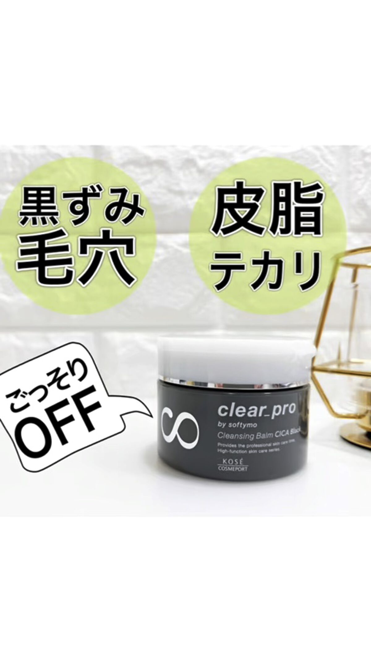 ソフティモ クリアプロ クレンジングバーム CICA ブラック/ソフティモ/クレンジングバームの人気ショート動画