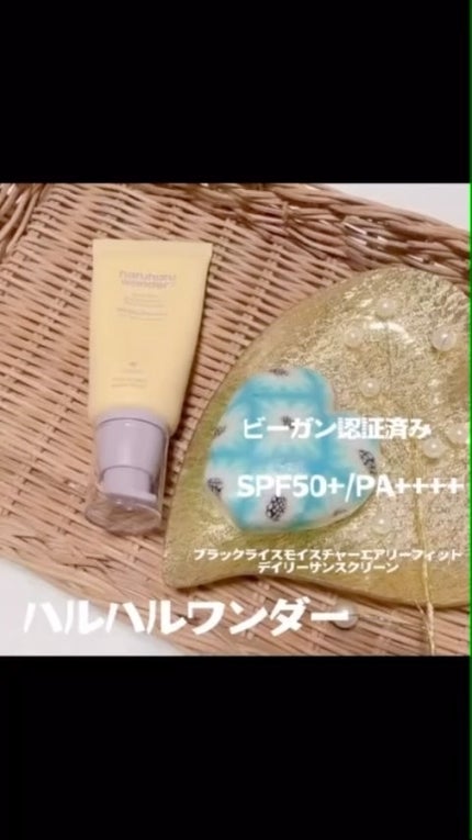 ブラックライスモイスチャーエアリーフィットデイリーサンスクリーン/haruharu wonder/日焼け止めクリームの人気ショート動画