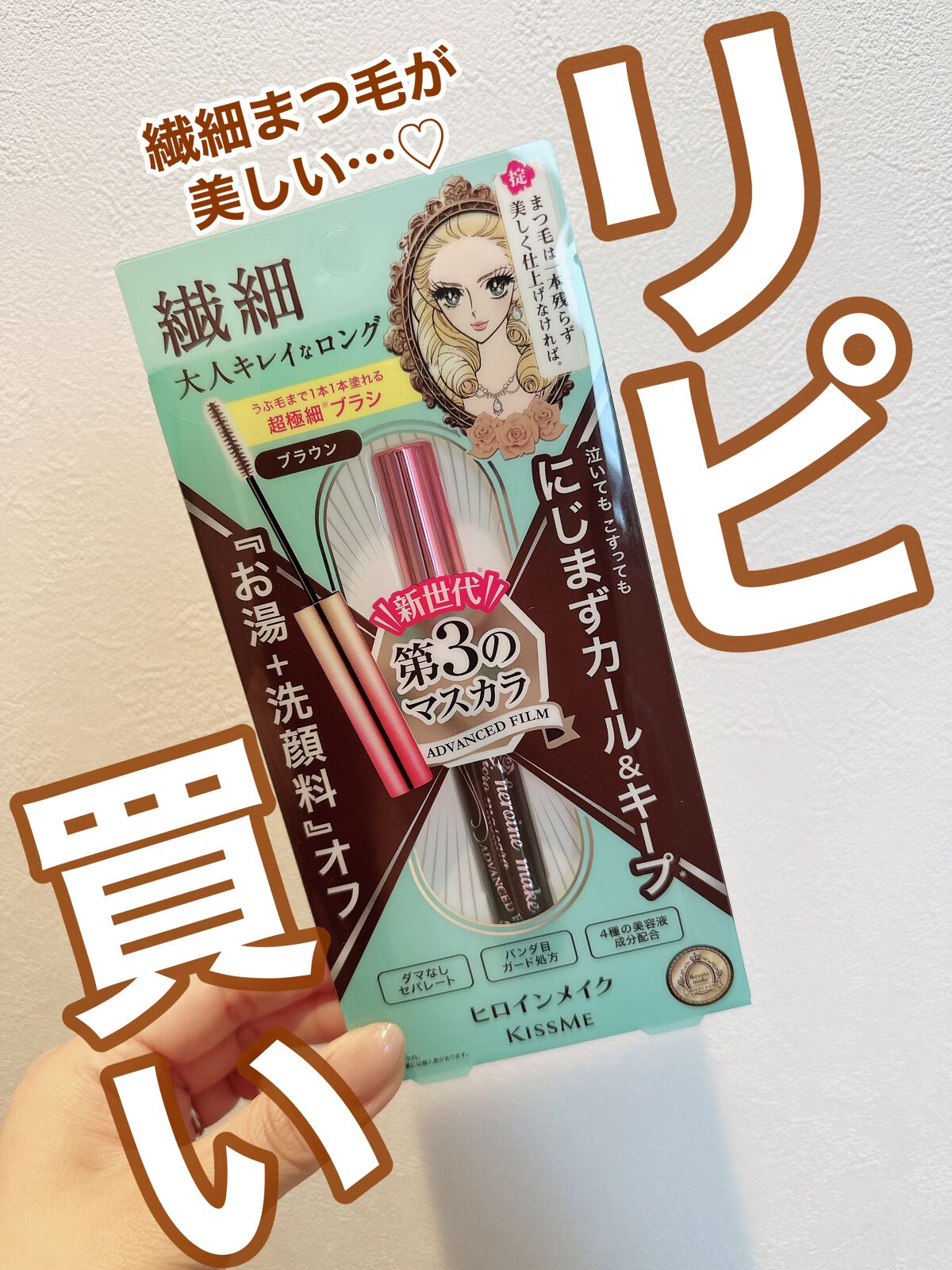 マイクロマスカラ アドバンストフィルム/ヒロインメイク/マスカラを使ったクチコミ（1枚目）