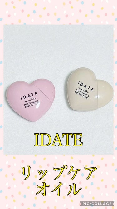 アイデイト リップケアオイル/IDATE/リップグロスを使ったクチコミ（1枚目）