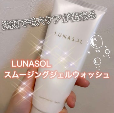 スムージングジェルウォッシュ/LUNASOL/洗顔フォームを使ったクチコミ（1枚目）