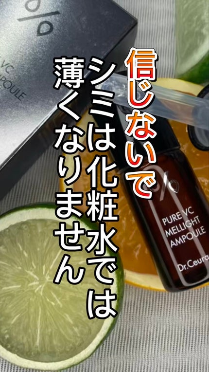 Pure VC Mellight Ampoule/Dr.Ceuracle/美容液の動画クチコミ2つ目