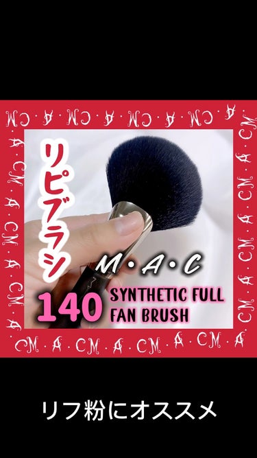 #140 シンセティック フル ファン ブラシ/M・A・C/メイクブラシの人気ショート動画