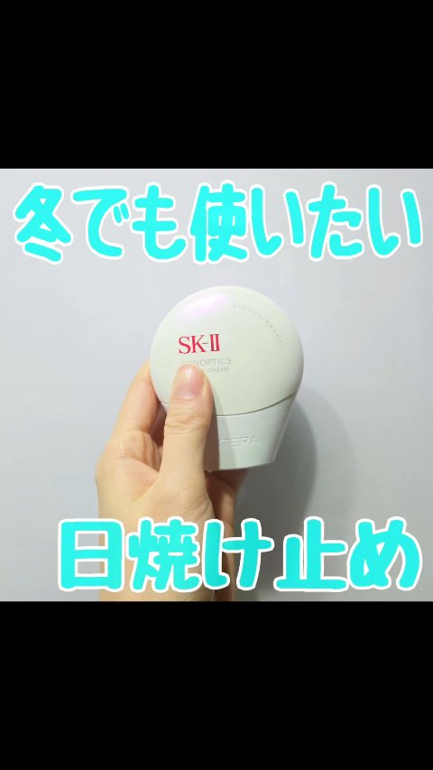 ほんとにほんとにお気に入り。

SK- II ジェノプティクス エアリー UV クリーム
のレビューです。

顔につかう日焼け止め
これしか考えられないほど
気に入ってます。
伸びがよくて、
色がつかないところが好き。

トーンアップ系の日