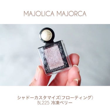 シャドーカスタマイズ (フローティング)/MAJOLICA MAJORCA/シングルアイシャドウを使ったクチコミ（1枚目）