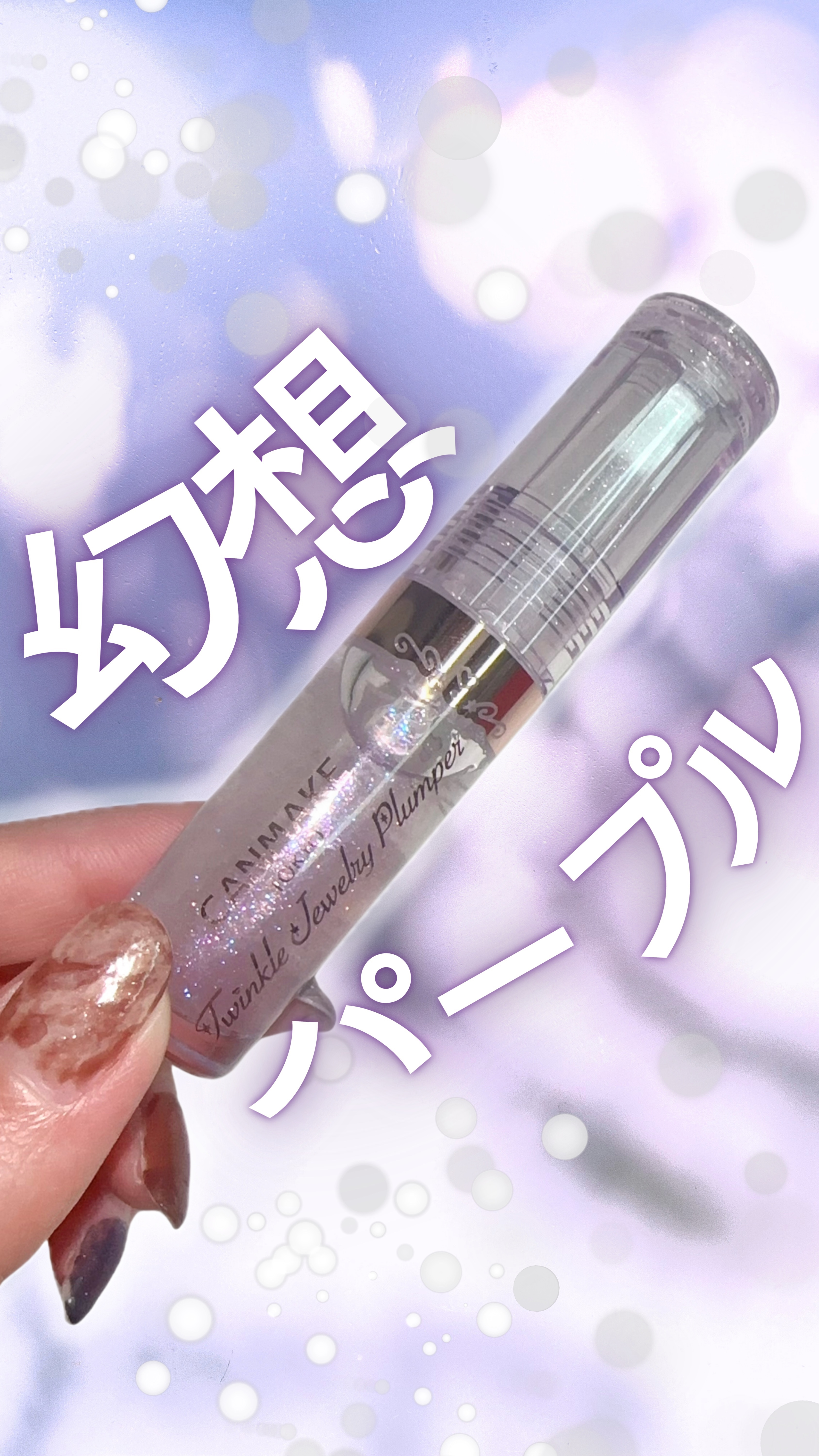キャンメイクさまからご提供いただきました🎁

＼偏光ラメパープル💜／

12月下旬から先行発売中！
CANMAKEから出てる新作ラメプランパー🥹✨

ベタつきにくいサラッとオイルで
縦ジワカバーとボリュームアップ*💜

ピリピリスー