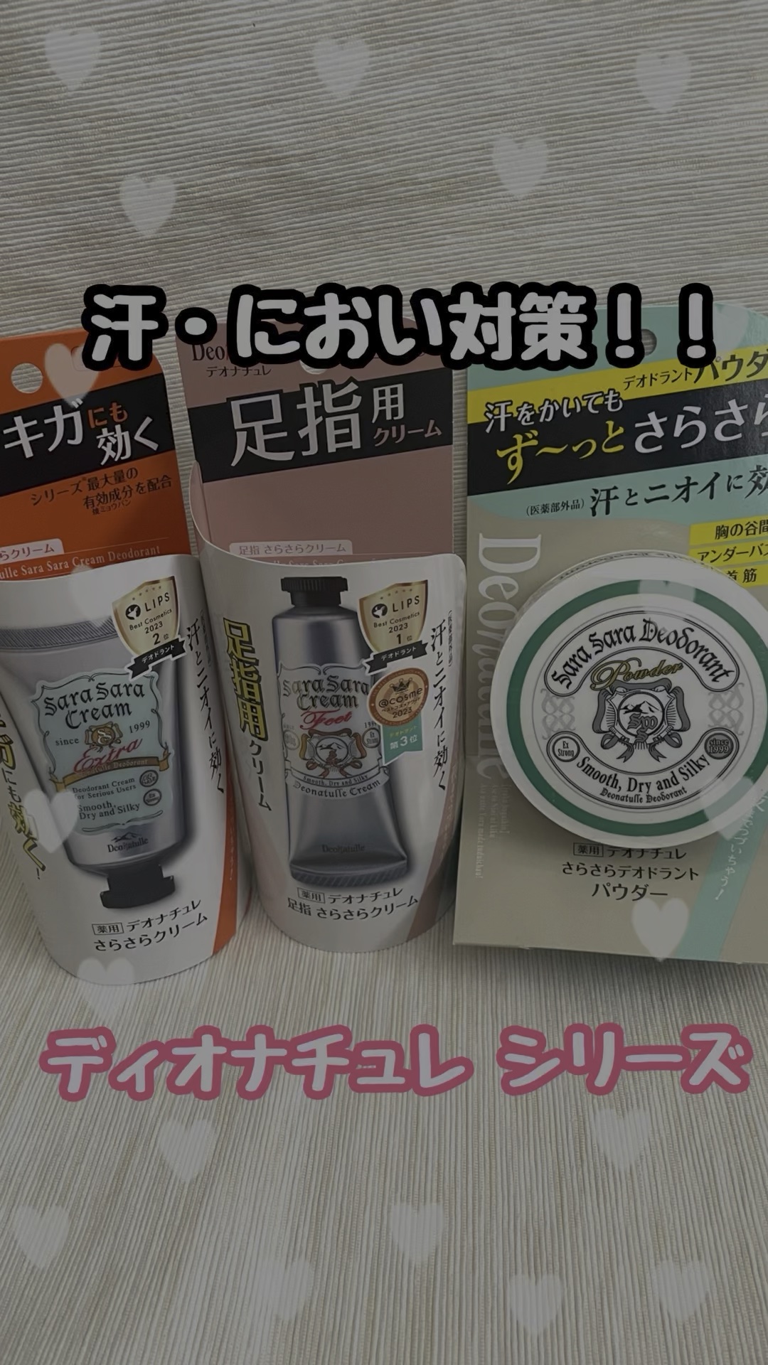 薬用足指さらさらクリーム/デオナチュレ/デオドラント・制汗剤の人気ショート動画