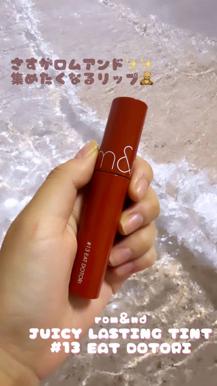 ジューシーラスティングティント/rom&nd/リップティントを使ったクチコミ(1枚目)