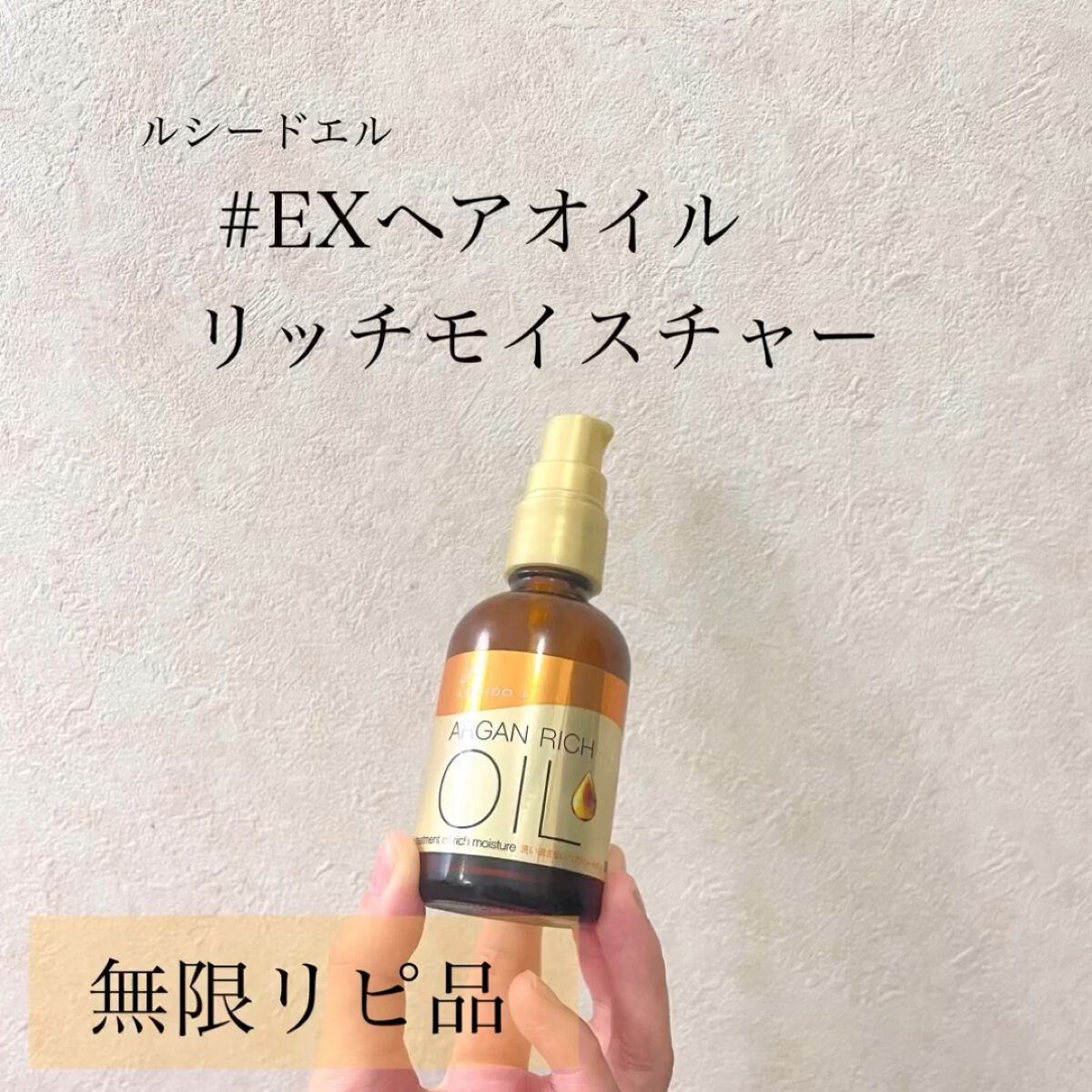 オイルトリートメント #EXヘアオイル リッチモイスチャー/ルシードエル/ヘアオイルの人気ショート動画