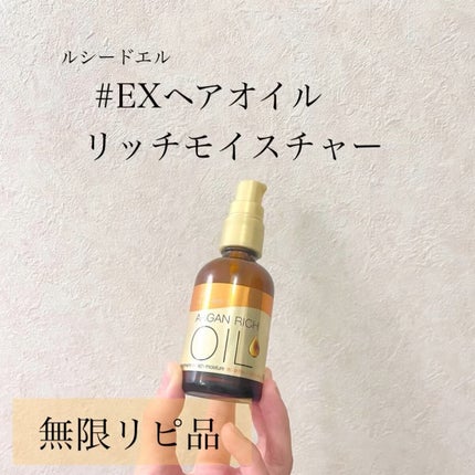 オイルトリートメント #EXヘアオイル リッチモイスチャー/ルシードエル/ヘアオイルの人気ショート動画