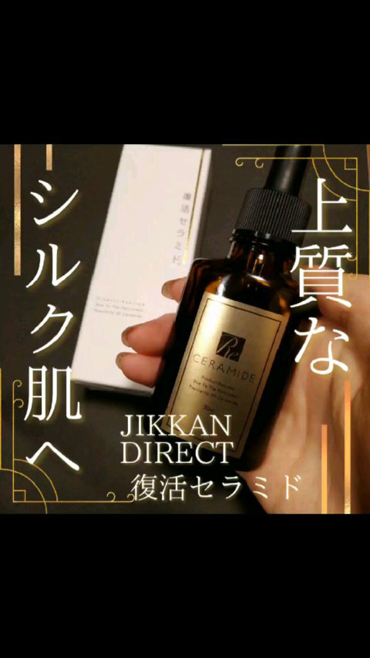 復活セラミド/Jikkan direct/美容液を使ったクチコミ（1枚目）