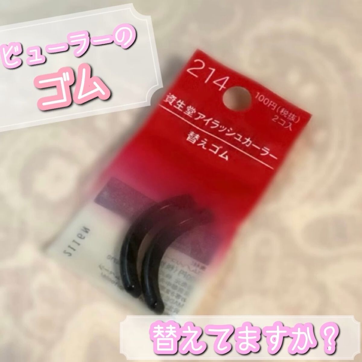 153円 ディズニープリンセスのベビーグッズも大集合 資生堂 アイラッシュカーラー 替えゴム 214 2袋セット 153円 ディズニープリンセスのベビーグッズも大集合 資生堂 アイラッシュカーラー 替えゴム 214 2袋セット