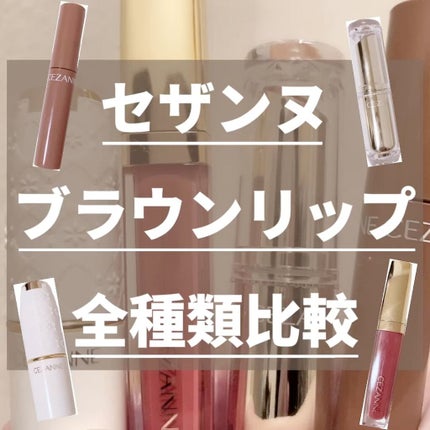 ラスティンググロスリップ/CEZANNE/口紅を使ったクチコミ(1枚目)