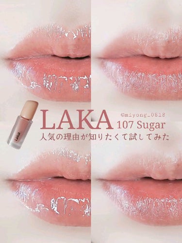 laka フルーティーグラムティント 107