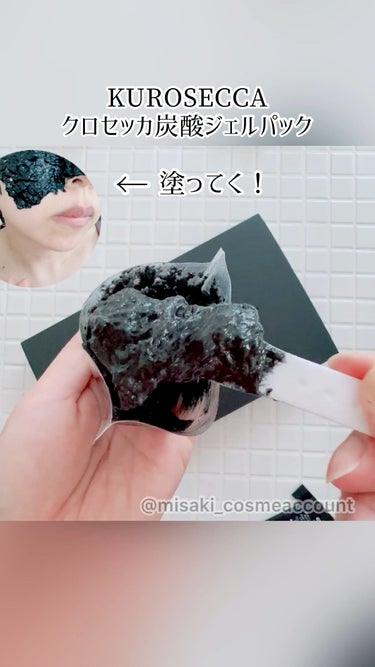 炭酸ジェルパック /KUROSECCA/洗い流すパック・マスクの人気ショート動画
