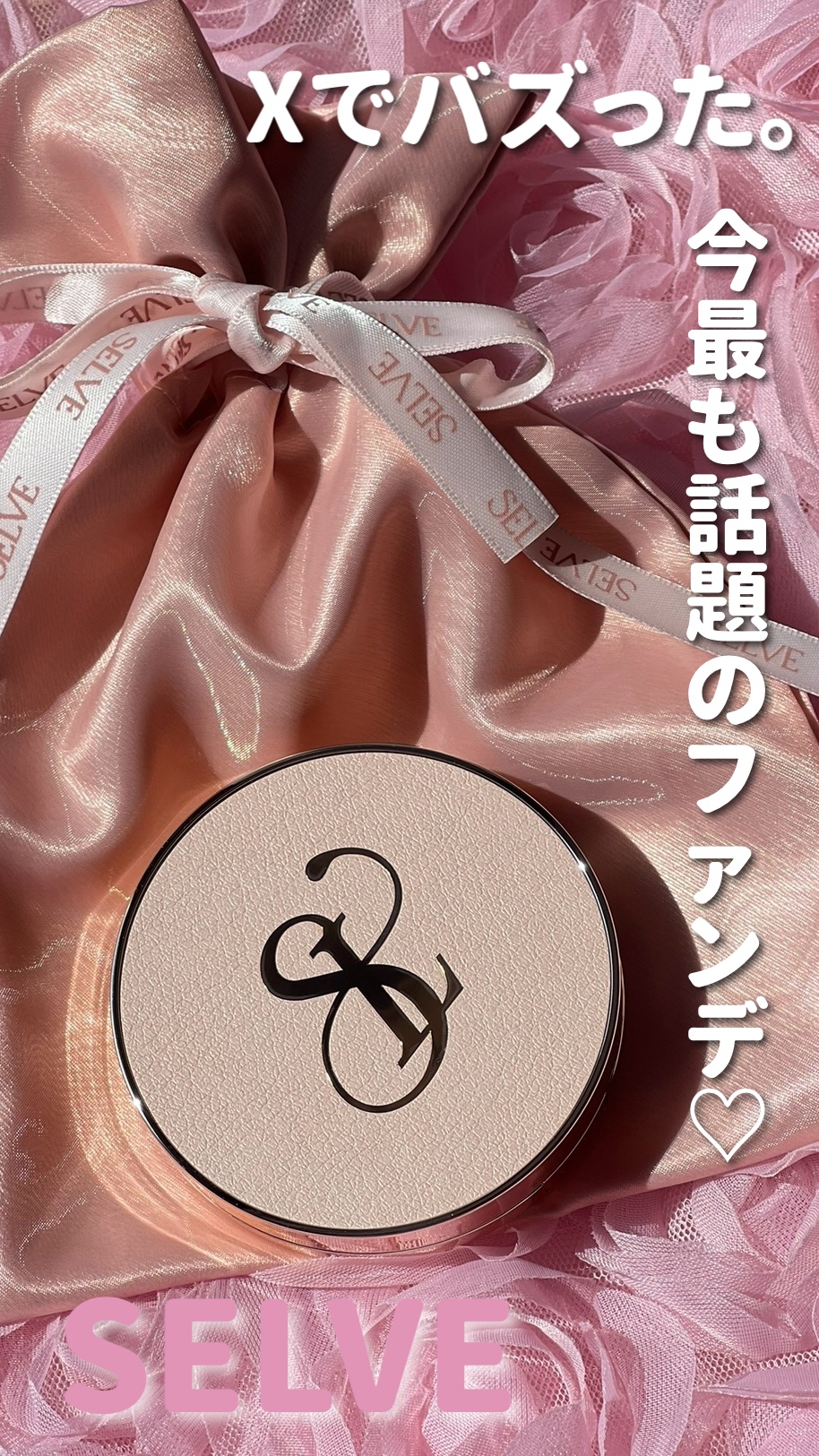 ピュアポリッシュクッションファンデーション/SELVE/クッションファンデーションの動画クチコミ1つ目