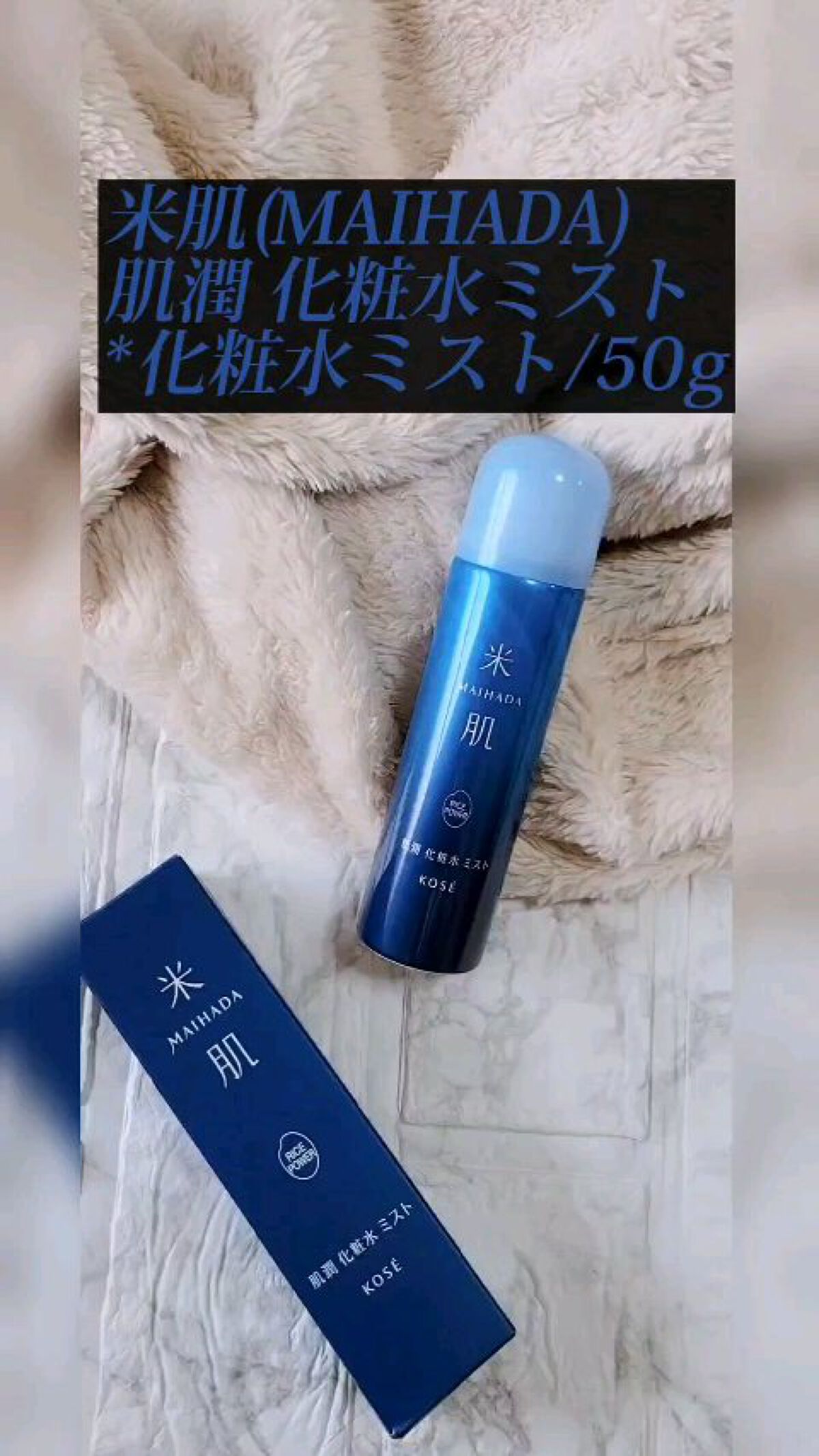 肌潤 化粧水ミスト /米肌/ミスト状化粧水の動画クチコミ2つ目