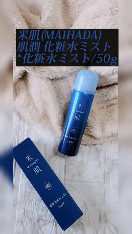 肌潤 化粧水ミスト /米肌/ミスト状化粧水の人気ショート動画