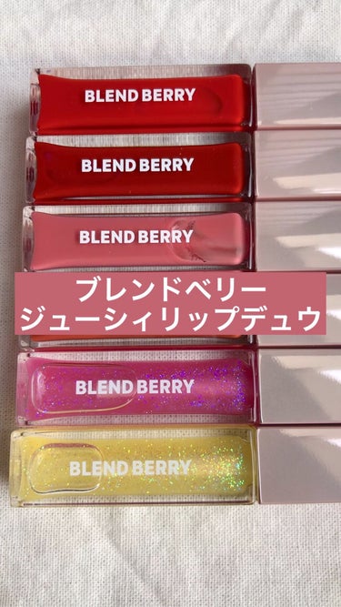 ジューシィリップデュウ/BLEND BERRY/口紅を使ったクチコミ（1枚目）