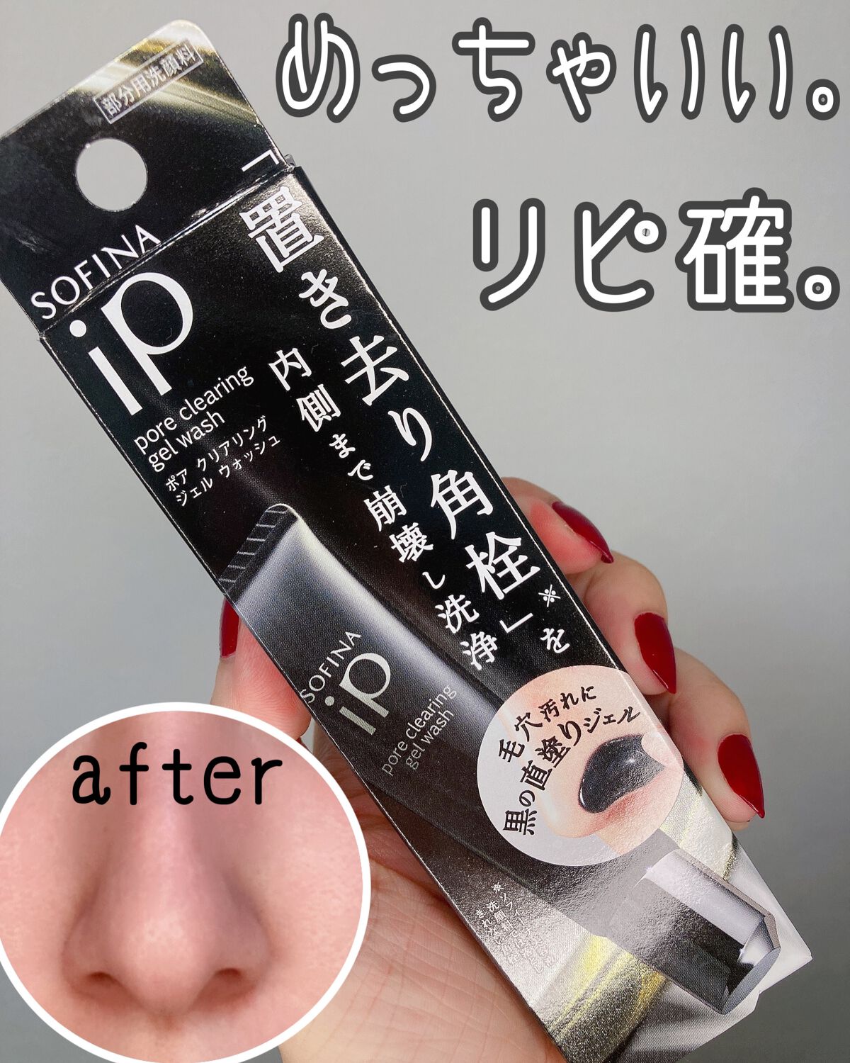 ソフィーナ iP ポア クリアリング ジェル ウォッシュ/SOFINA iP/その他洗顔料を使ったクチコミ（1枚目）