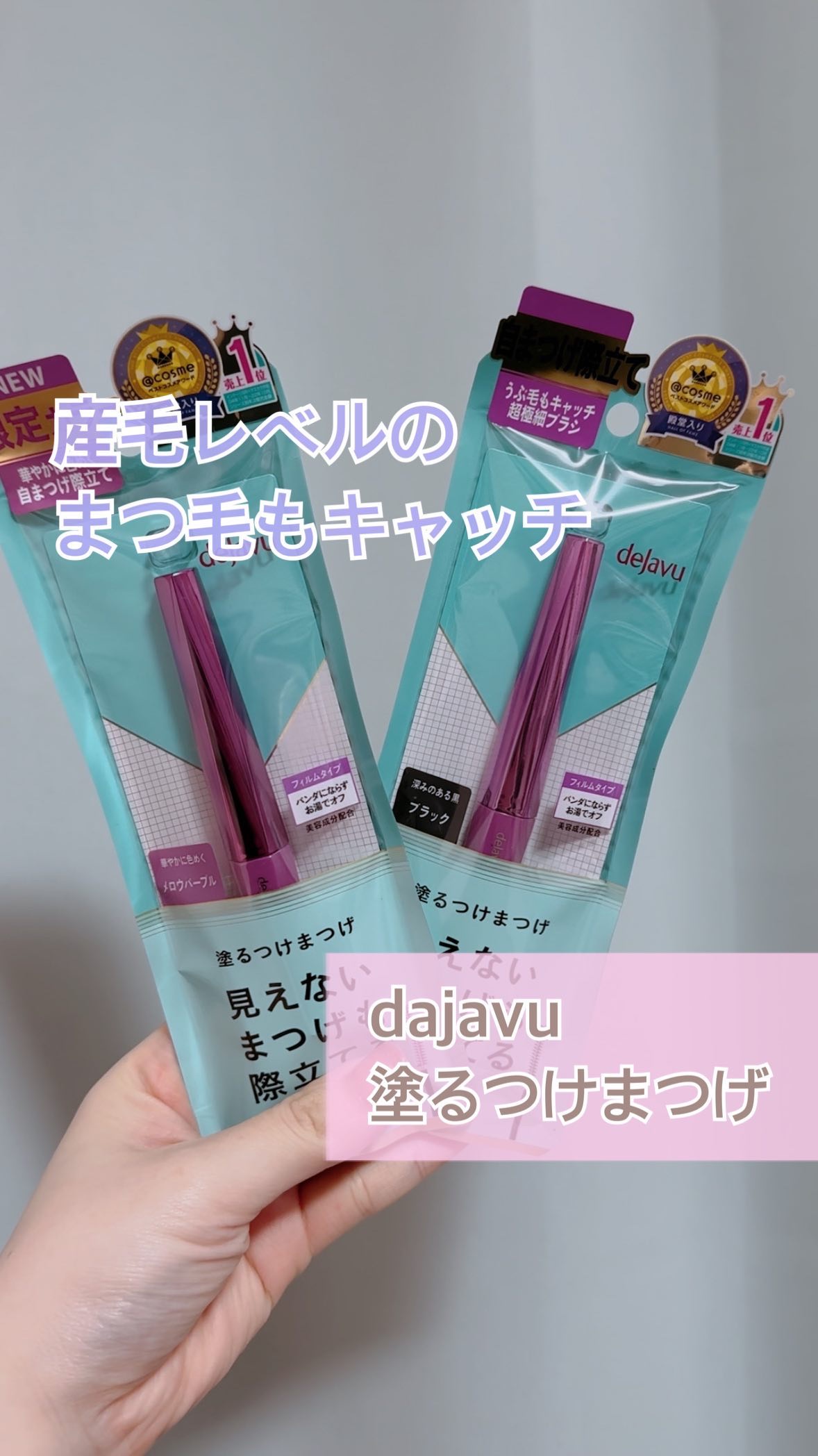 「塗るつけまつげ」自まつげ際立てタイプ/デジャヴュ/マスカラの人気ショート動画