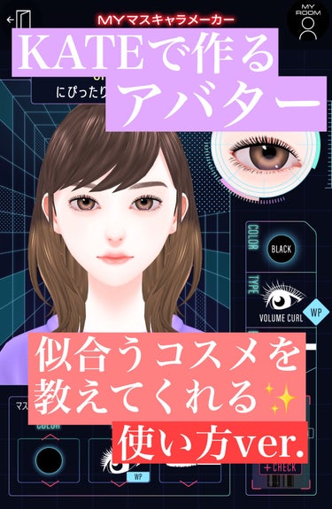 こんにちは🌞
ちょむです😆

今回はKATEのホームページからできる最新コスメ紹介です♪

自分のアバターを作って、自分に似合うマスカラを教えてくれる機能です✨

アバターははこちらのURLから作れます