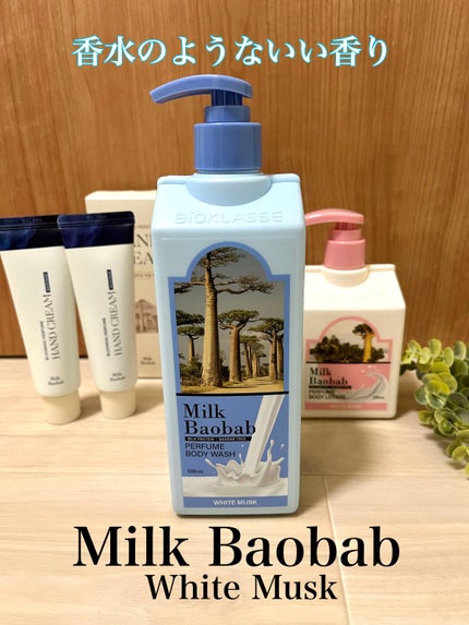 ミルクバオバブ パフュームボディウォッシュ ホワイトムスク/ミルクバオバブ/ボディソープの人気ショート動画