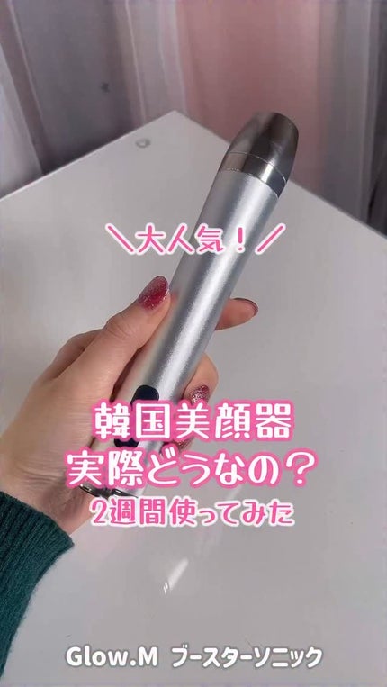 試してみた】ブースターソニック Glow.Mのリアルな口コミ 試してみた】ブースターソニック Glow.Mのリアルな口コミ