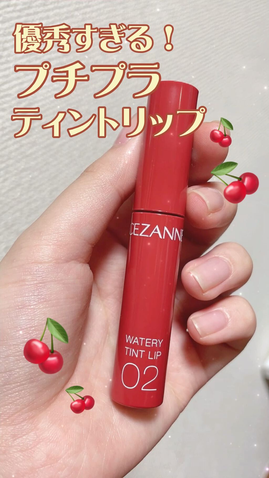 ウォータリーティントリップ/CEZANNE/リップティントを使ったクチコミ（1枚目）