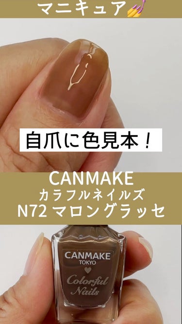 カラフルネイルズ N72 マロングラッセ/キャンメイク/マニキュアを使ったクチコミ（1枚目）