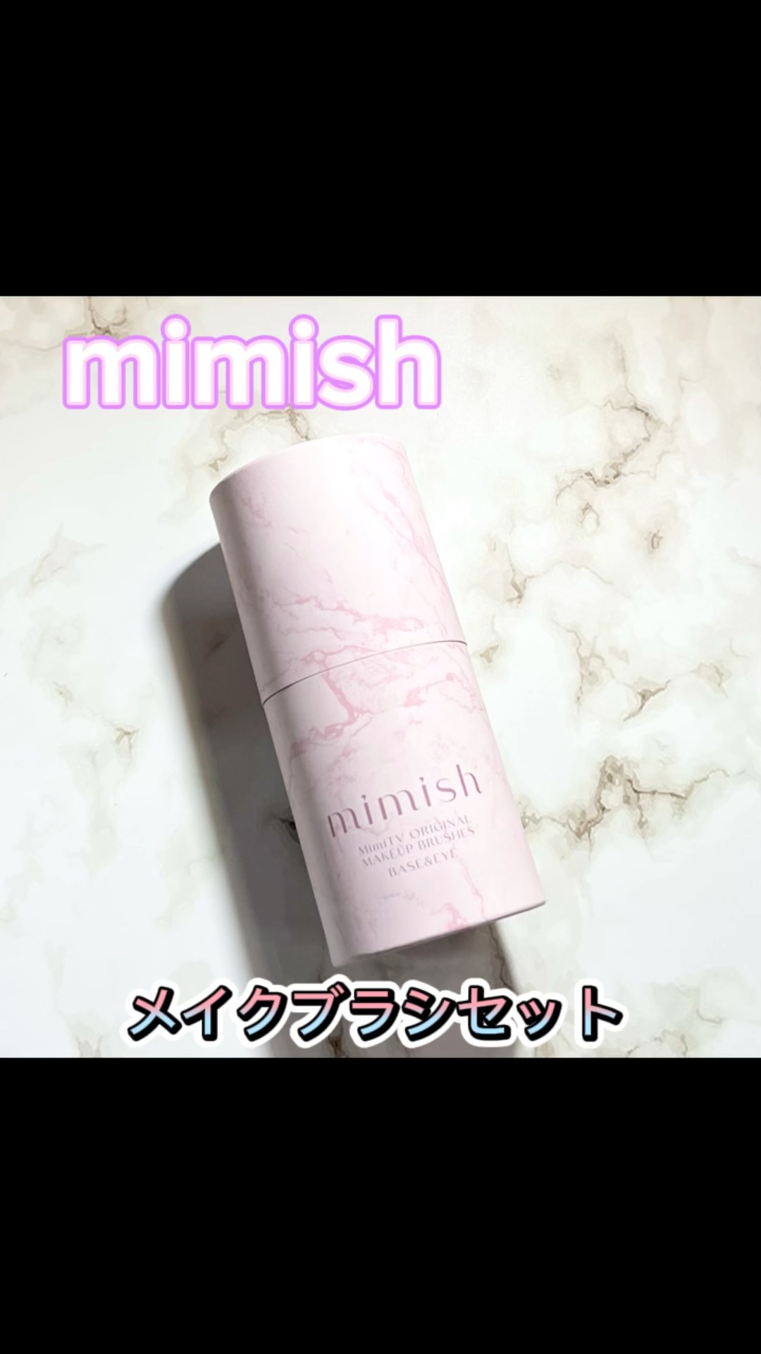 メイクブラシセット/mimish/その他キットセットの動画クチコミ2つ目